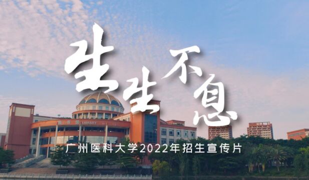 带你了解广州医科大学