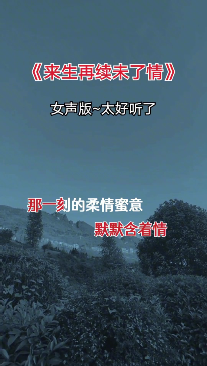 来生再续未了情#女声版#dj#热歌#一首歌一个故事#伤感音乐