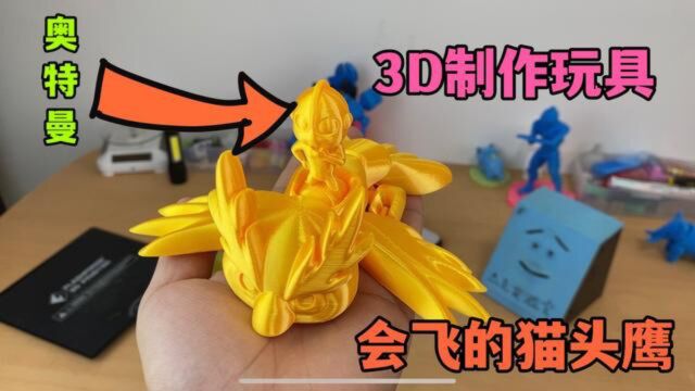 玩具改造:3D制作奥特曼加猫头鹰合体玩具,据说还没飞,太酷了