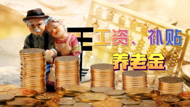 5~7月,关于工资、补贴和养老金有6件事,在职、退休的都来看