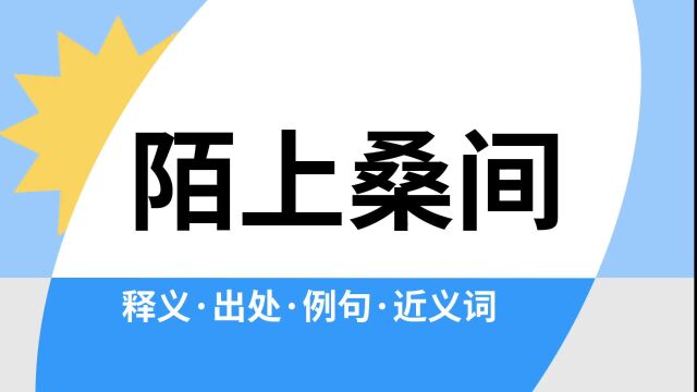 “陌上桑间”是什么意思?