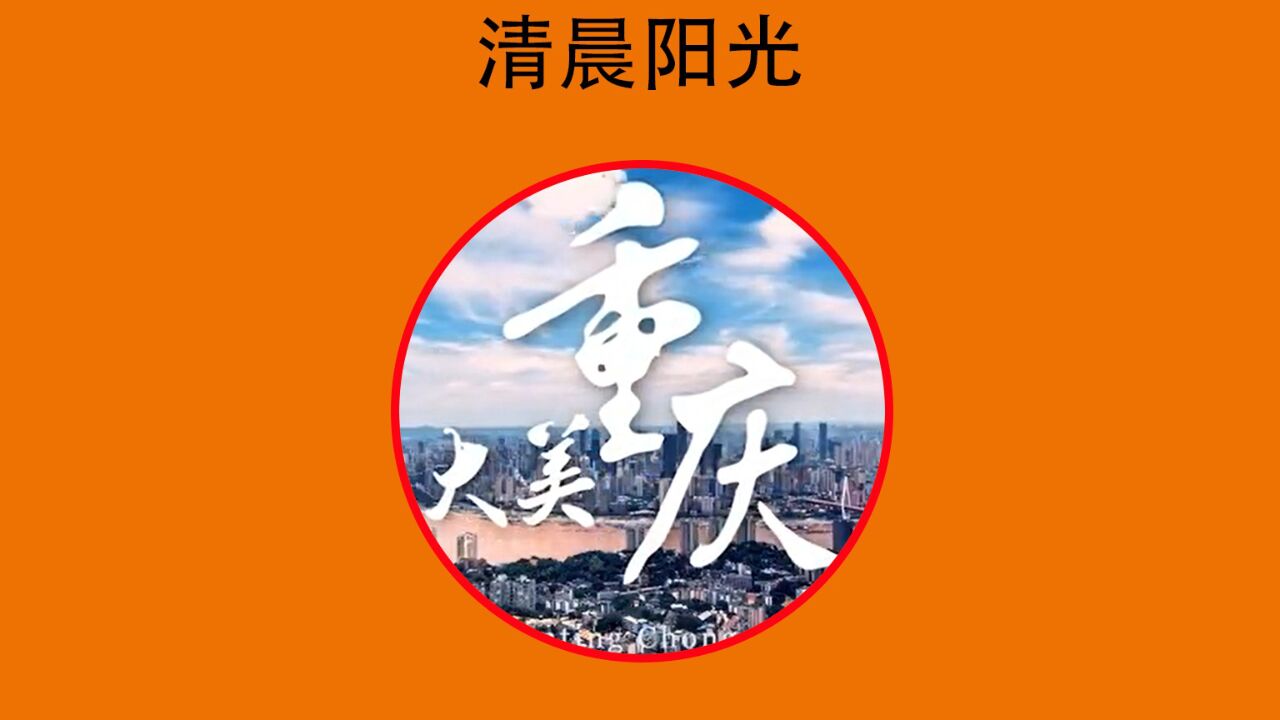 最美山城重庆,纯音乐《清晨阳光》