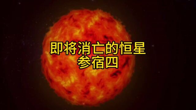 距离地球700光年猎户座参宿四是一颗即将发生超新星爆炸的恒星,它的体积大约是太阳的数十亿倍.#探索宇宙 #分享知识 #宇宙