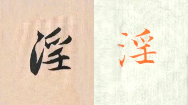 赵孟頫书法“淫”的讲解,毛笔楷行草书3种字体示范