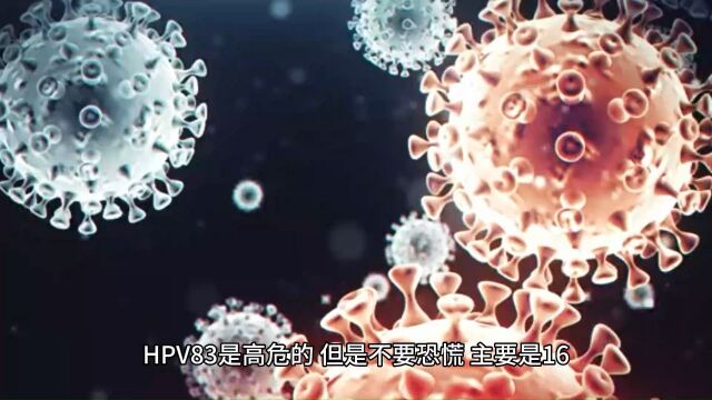 宫颈癌筛查hpv83阳性是什么意思南京家和医院