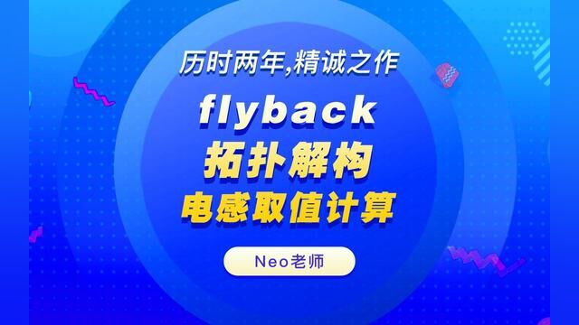 flyback拓扑解构电感取值计算#电阻电容电感 #电子爱好者 #电子电工 #电工知识#干货分享 #硬件 #软件