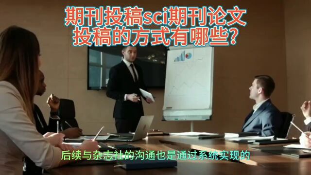 期刊投稿sci期刊论文投稿的方式有哪些?