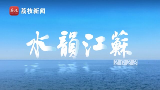 第三届江苏发展大会主题片《水韵江苏2023》重磅发布