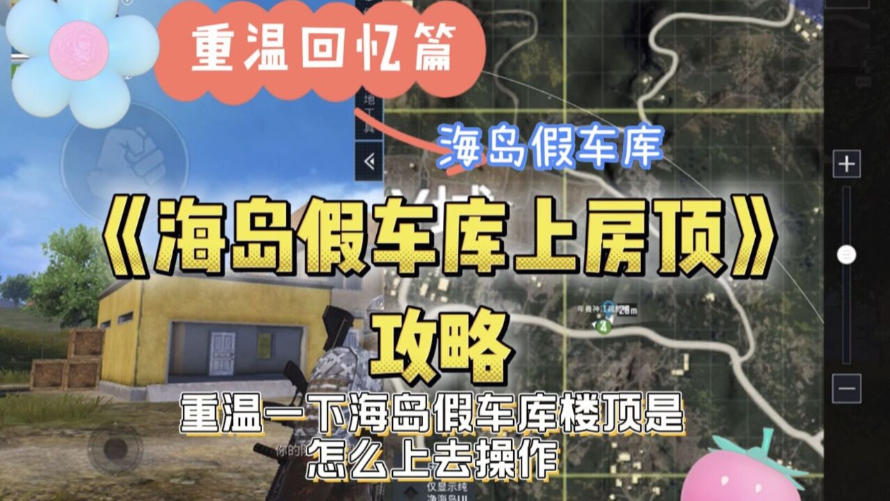 和平精英:海岛地图的假车库上楼顶蹲人地点