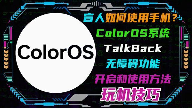 盲人如何使用手机?ColorOS系统TalkBack无障碍功能使用方法!