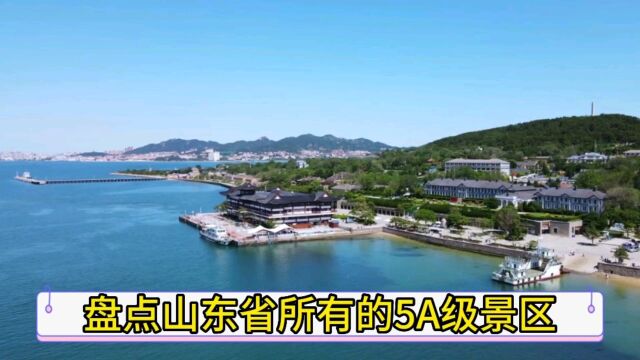 盘点山东省所有的5A景区,第十个被誉为世界三大圣城之一.