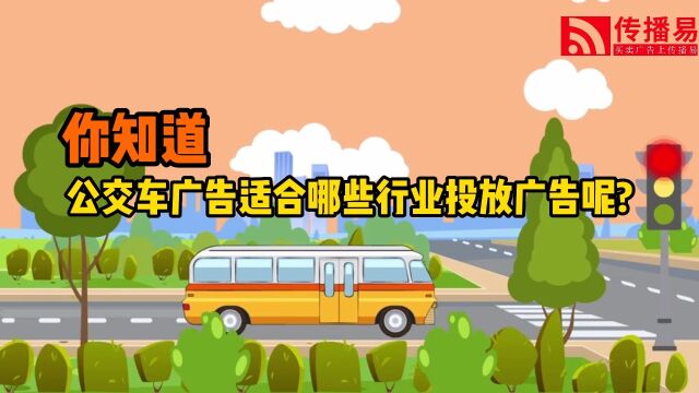 你知道公交车广告适合哪些行业投放广告呢?