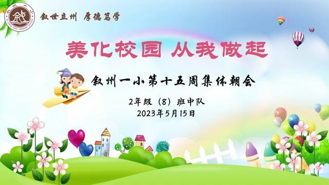 2023年宜宾市叙州一小2年级8班集体朝会“美化校园,从我做起”#叙州一小 #宜宾 #校园时光 #加油少年未来可期 #教育