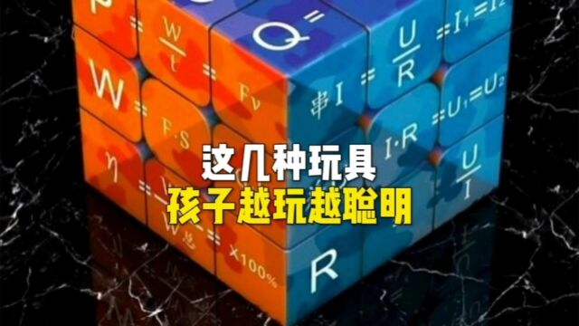 这几种玩具孩子越玩越聪明