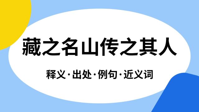 “藏之名山传之其人”是什么意思?