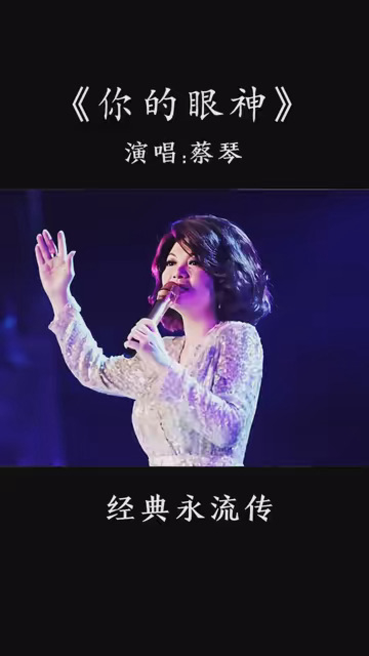 每日分享好听音乐 蔡琴的《你的眼神》,甜美歌声,悠扬动听,听的如痴