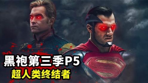 《黑袍纠察队》第三季P5：超能力克星登场，隐藏属性太变态！刺激