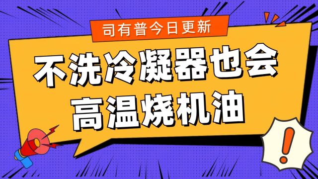 烧机油的发动机平时不做冷凝器和水箱的清洗烧机油会越来越严重