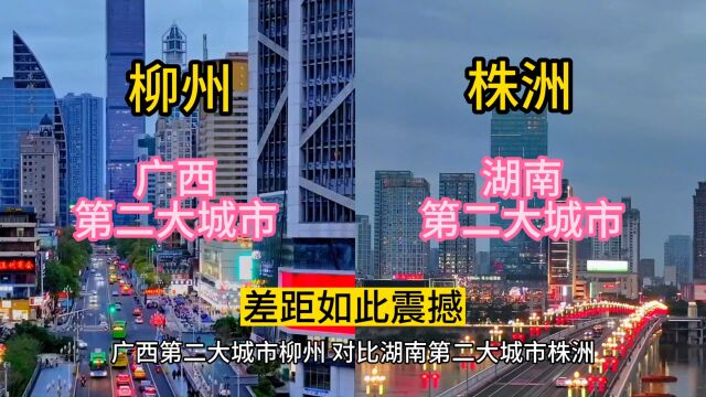 广西第二大城市柳州,对比湖南第二大城市株洲,差距如此震撼.