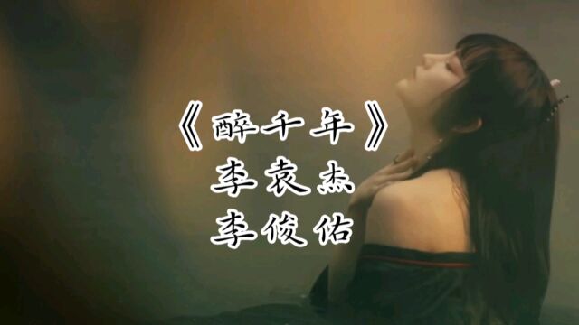 李袁杰《醉千年》歌曲视频音乐MV