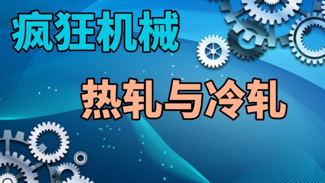 疯狂机械:冷轧与热轧