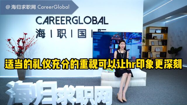 【海归求职网CareerGlobal】留学生海归求职 | 适当的礼仪、充分的重视可以让hr印象更深刻