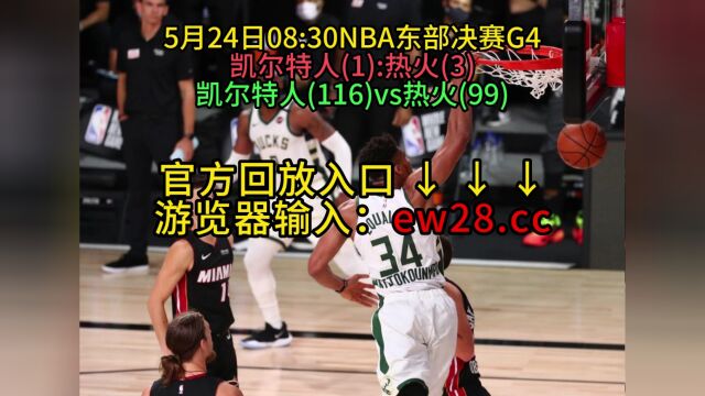 NBA官方免费回放:热火VS凯尔特人全场在线录像回放全场完整回放