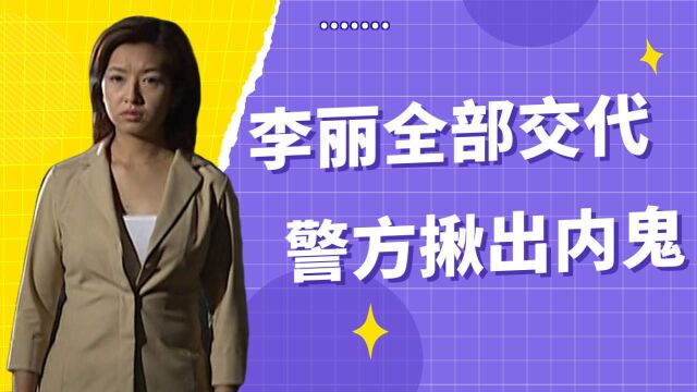 李丽交代事情经过,警方揪出内鬼