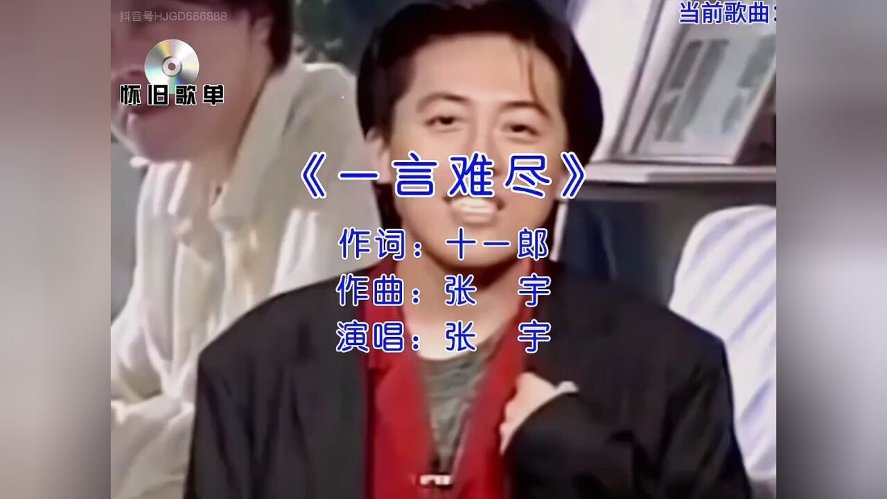 张宇#一言难尽#经典老歌#好听又伤感