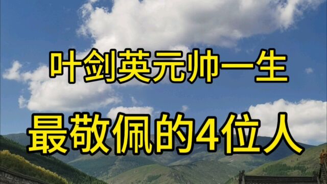 叶剑英元帅一生最敬佩的4位人