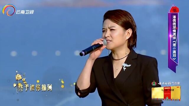 潘倩倩演唱《第一滴泪》,独特嗓音,太好听了