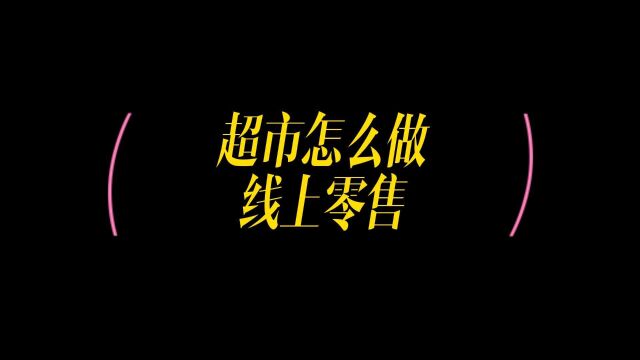 线上超市小程序开发,开超市的老板怎么做线上零售