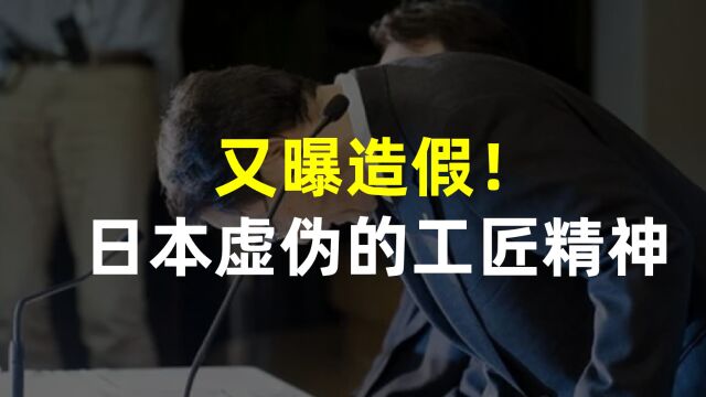 又曝造假,日本工匠精神骗局彻底破产?这次是丰田的车! 