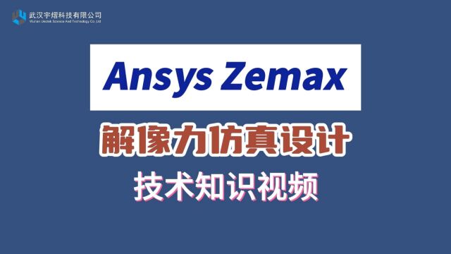 Ansys Zemax 解像力仿真设计 技术视频