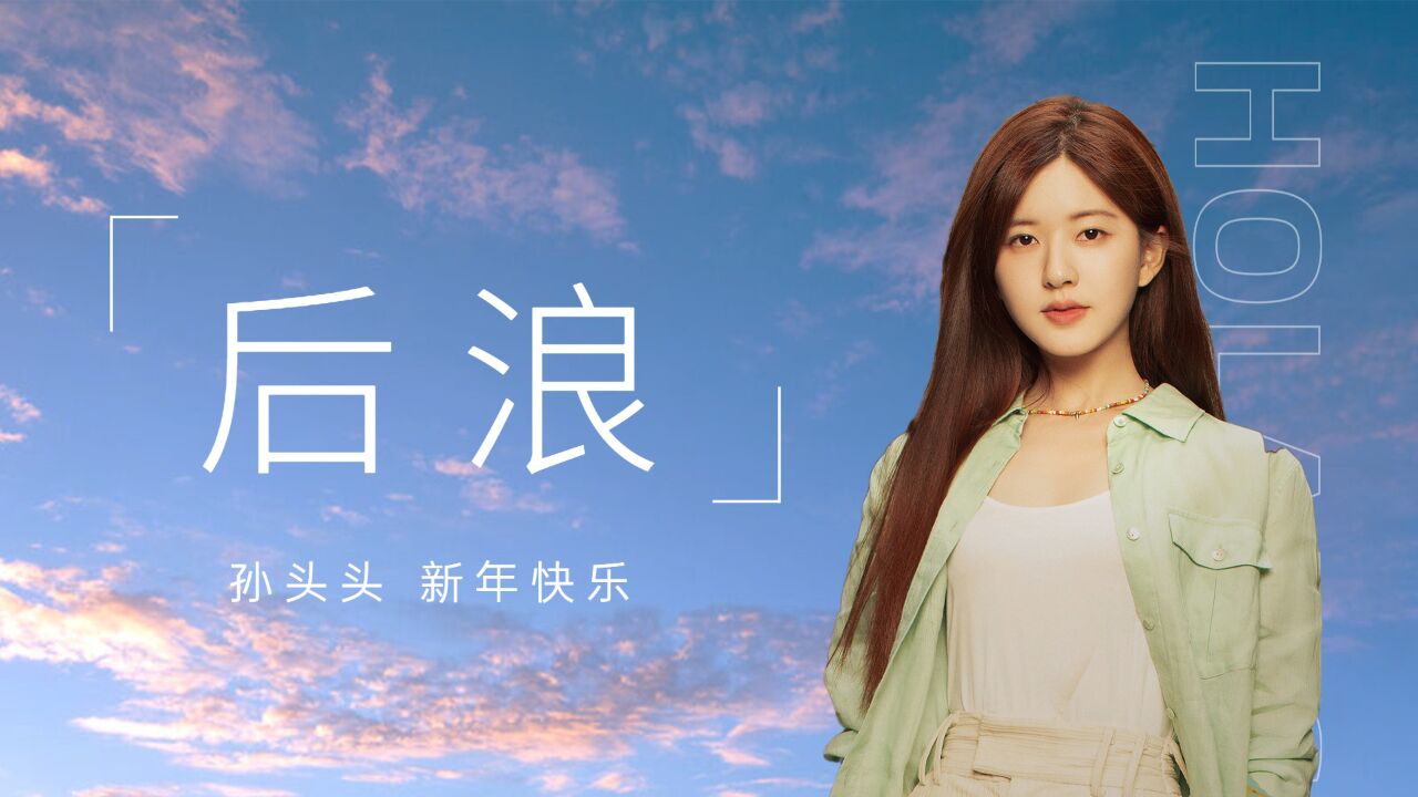 《后浪》任新正带孙头头回家,欢快过新年