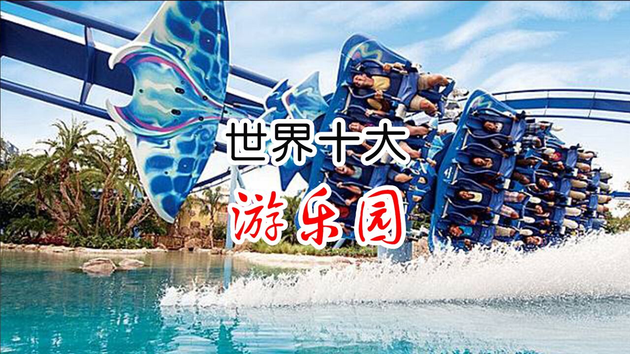 探索世界十大著名游乐园有没有您没去过的？_高清
