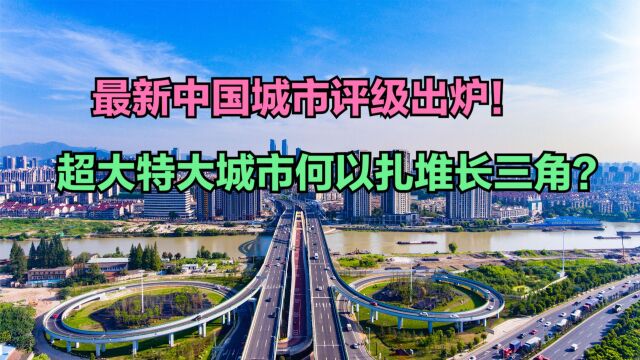 超大特大城市何以扎堆长三角?最新中国城市评级出炉:19个超大特大城市