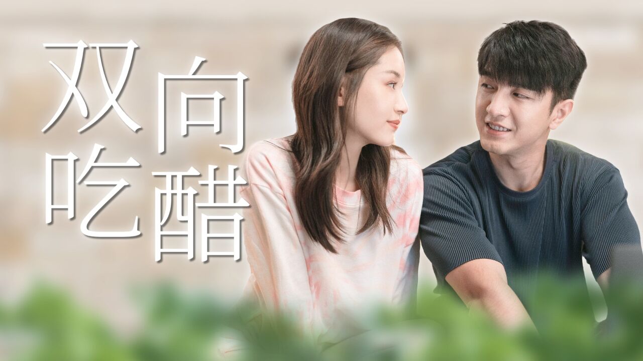 《甜小姐与冷先生》王子文金瀚双向吃醋,酸中带甜!