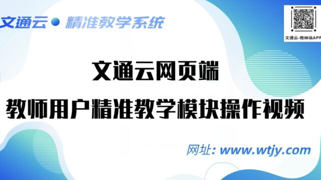 2、文通云电脑端精准教学操作说明20230509