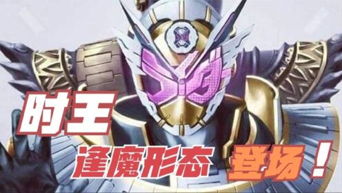 假面骑士穿越战国时代,老魔王出场送外挂,时王逢魔形态登场_高清1080P在线观看平台_腾讯视频