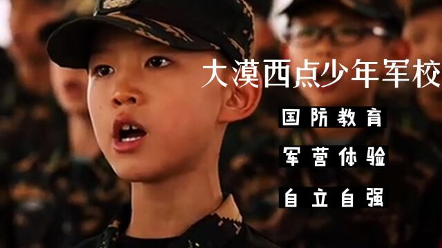 大漠西点★少年军校