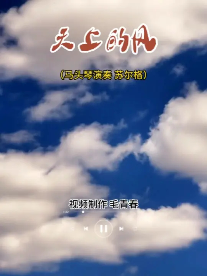 纯音乐 #马头琴演奏#天上的风 #苏尔格马头琴