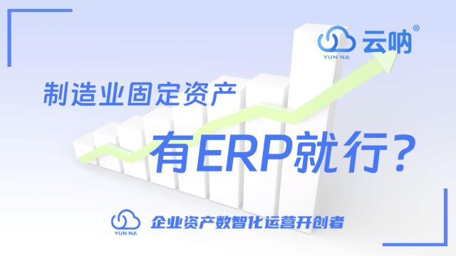 制造业固定资产管理有ERP就够了?