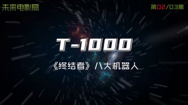 终结者》八大机器人,T1000只排第三,Rev9最变态!02 #终结者