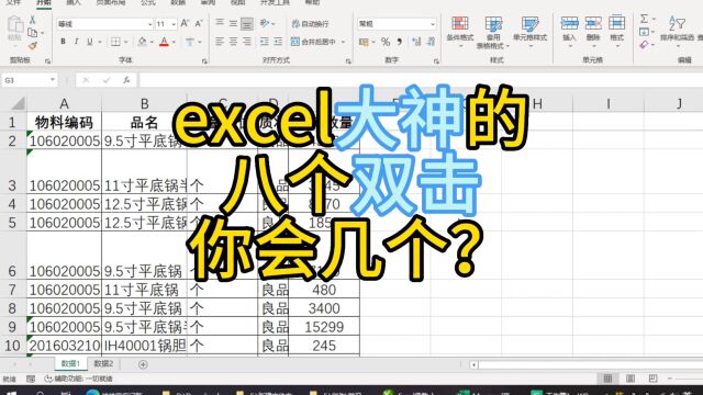 excel高手的8个双击,你会几个?