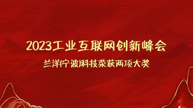 2023年工业互联网创新峰会兰洋(宁波)科技荣获两项大奖