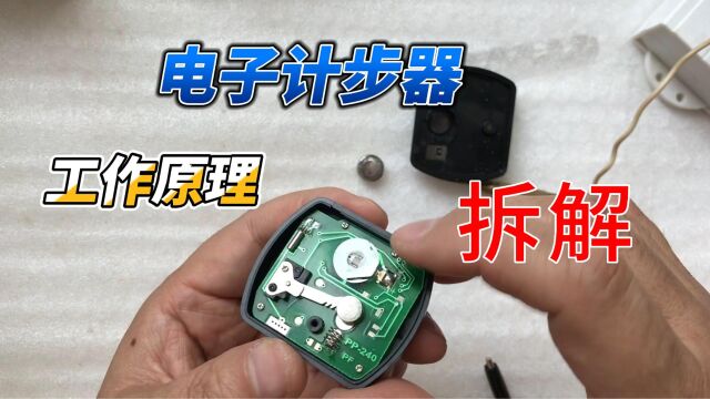 电子计步器工作原理