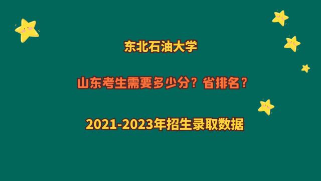 东北石油大学,山东考生需要多少分?20212023山东专业报考数据