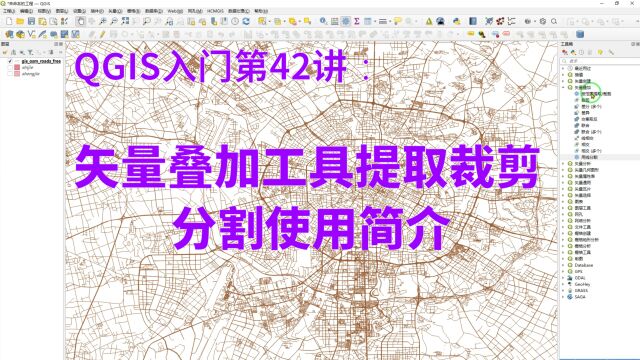 QGIS入门第42讲:矢量叠加工具提取裁剪分割使用简介