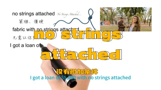 英语思维解密,为什么no strings attached表示没有附加条件不求回报,轻松学英语